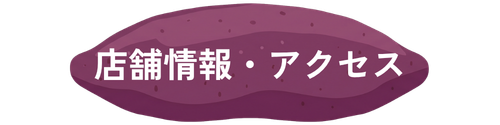 店舗情報・アクセス