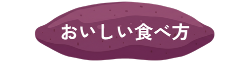 おいしい食べ方