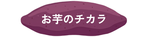 お芋のチカラ